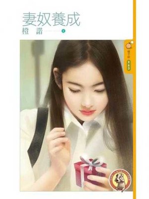 cover image of 妻奴養成〔限〕
